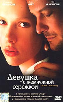 девушка с жемчужной сережкой